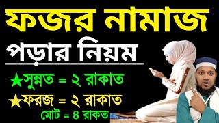 মহিলাদের ফজরের নামাজের নিয়ম  ফজরের নামাজ কয় রাকাত  ফজরের নামাজের নিয়ত  fojorer namaj koi rakat [upl. by Onibag]