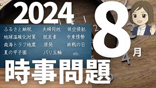 【時事問題一問一答】2024年8月分｜17問｜試験対策・一般常識｜聞き流し [upl. by Falda]