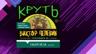 📘КРУТЬ Жизненный Выбор Виктор Пелевин Аудиофрагмент [upl. by Syst339]