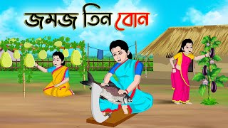 জমজ তিন বোন  Bengali Moral Stories Cartoon  Bangla Golpo  Thakumar Jhuli  Golden Stories [upl. by Snave671]