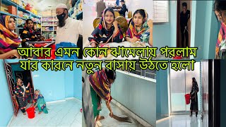 কোন ঝামেলার কারণে আবার নতুন বাসায় উঠতে হলো😭Bangladeshi blogger Mim [upl. by Ordnajela129]