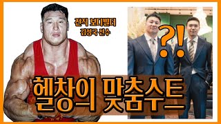 헬창이 실패 없이 수트 입는 법  Feat 헬창TV 성국 형님 [upl. by Conn]