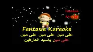 على مين محمد منير كاريوكى Arabic Karaoke [upl. by Tayler]