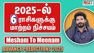 2025  ல்6️⃣ ராசிகளுக்கு மாற்றம் நிச்சயம்  Mesham to Meenam  Advance Predictions  Life Horoscope [upl. by Karlee]