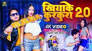 Awadhesh Premi Yadav  Khiyake Kurkura 20 video  खियाके कुरकुरा 20  Bhojpuri Gaana [upl. by Sybille]