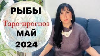 РЫБЫ  таро ПРОГНОЗ на май 2024 года от Liliya Golden Tarot [upl. by Nereil]