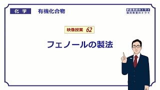 【高校化学】 有機化合物62 フェノールの製法 （１０分） [upl. by Tomlin]