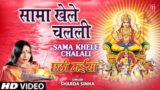 Sama Khele Chalali By Sharda Sinha Bhojpuri Chhath Songs Full Song Chhathi Maiya [upl. by Holt]