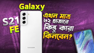 Used Galaxy S21 FE ৩২ হাজারে কাদের জন্য এই ফোন Galaxy S21 FE Review in 2024 I TechTalk [upl. by Jorin920]