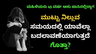 ಮಹಿಳೆಯರು 45 ವರ್ಷ ಆಸುಪಾಸಿನಲ್ಲಿದ್ದಾಗ ಮುಟ್ಟು ನಿಲ್ಲುವ ಸಮಯದಲ್ಲಿ ಯಾವ ಬದಲಾವಣೆಯಾಗುತ್ತದೆmenopause in women [upl. by Birkle]