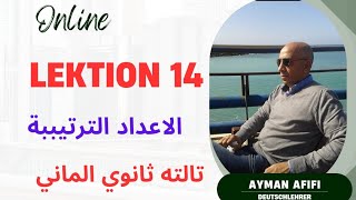 اللغة الألمانية الصف الثالث الثانوي الوحدة 14  الاعداد الترتيبية [upl. by Erlandson]