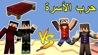 حرب الاسرة  انا وريان ضد رفركس وصالح  Minecraft Bed Wars [upl. by Woody]