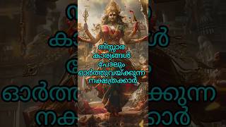 നിസ്സാര കാര്യങ്ങൾ പോലും ഓർത്തുവയ്ക്കുന്ന നക്ഷത്രക്കാർ astrology shortsfeed shorts [upl. by Geddes]