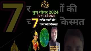 बुध ग्रह राशि परिवर्तन 19 फरवरी 2024 [upl. by Eniamzaj]