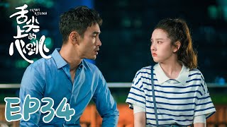 【ENG SUB】Cupids Kitchen EP34 舌尖上的心跳  Ethan Juan Song Zu Er Liu Dong Qin [upl. by Trauner]