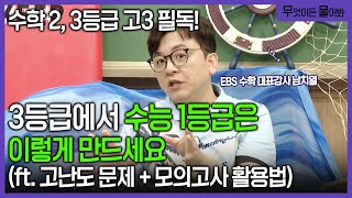 ※수학 23등급 고3 필독※ quot고난도 문제 풀기 전에 이것부터 하세요quot 여름방학부터 수능까지 1등급 만드는 빌드업 공부법ㅣ고난도 문제 공략하는 법ㅣ무엇이든물어봐ㅣebsi [upl. by Milah]