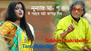 Jhumur Song  Nunyar Maa go  নুন্যার মা গ   Subhas Chakraborty amp Tanushree Dey [upl. by Eillen]