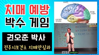 권오춘 특강 치매 예방을 위한 운동과 행복한 웃음  제17회 치매극복의 날 기념행사전주시 보건소 치매안심과  전주덕진예술회관500여명 [upl. by Engenia]