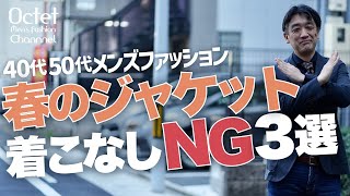 【40代50代メンズファッション】春のジャケット着こなし方！やってはいけないNG3選～Octet MensFashion Channel～ [upl. by Aneles]