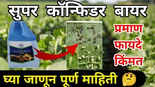 Bayer super Confidor  बायर सुपर कॉन्फिडर  Imidacloprid 350 Sc insecticide superconfidor [upl. by Mona]