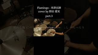 【 cover by 野田愛実】Flamingo  米津玄師 Kenshi Yonezu Drum cover｜叩いてみた part 3 [upl. by Eleazar342]