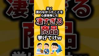 【2ch有益スレ】早く買わなかったことを心底後悔した凄すぎる商品挙げてけwshorts [upl. by Eupheemia]