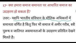 क्या हमारा समाज समानता पर आधारित समाज का उदाहरण हो सकता हैं [upl. by Hagai]