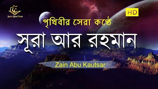 চমৎকার কন্ঠে সূরা আর রহমান الرحمن Surah ArRahman Full  Zain Abu Kautsar  Quran Tilawat [upl. by Segalman]