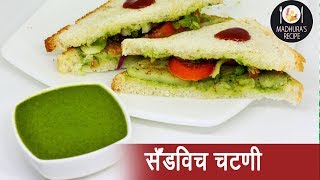 दाटसर सँडविच चटणी  Thick Sandwich Chutney  MadhurasRecipe  Ep  385 [upl. by Iam]