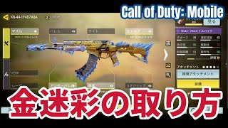 【CoDMobile】金迷彩の取り方【コールオブデューティモバイル】 [upl. by Anitselec]