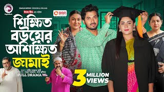 Shikkhito Bouer Oshikkhito Jamai  শিক্ষিত বউয়ের অশিক্ষিত জামাই Full Natok Eagle Team  Natok 2024 [upl. by Coplin]