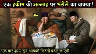 Allah Par Yakeen Ki Kahani । Hakim Saab Ki Kahani । a heart touching story । [upl. by Attener]