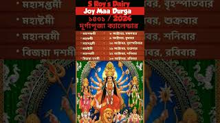 ১৪৩১ দূর্গা পূজার ক্যালেন্ডার  2024 Durga Puja Calendar [upl. by Hsemar15]