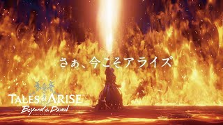 Tales of ARISE  Beyond the Dawn CM映像 [upl. by Floss266]