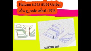 Flatcam 8993 แปลง gerber เป็น gcode เพื่อทำ PCB [upl. by Atinot192]