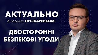 АКТУАЛЬНО з Арсенієм Пушкаренком двосторонні безпекові угоди [upl. by Saffier]