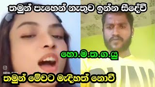 hodin mathaka thaba gatha yuthuiහොදින් මතක තබා ගත යුතුයි සීදේවීහොමතගයුhomathagayu [upl. by Maccarthy]