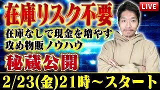 【在庫リスク不要】在庫を持たず現金を増やす攻めの〇〇式せどり物販ノウハウ秘蔵公開 [upl. by Ahsienot442]