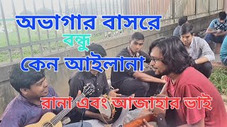 অভাগার বাসরে বন্ধু কেন আইলানা।। ovagar basore bondhu keno ailana।। by rana amp azahar রানা এবং আজাহার। [upl. by Gnauq180]