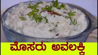 ಮೊಸರು ಅವಲಕ್ಕಿ ಮಾಡುವ ವಿಧಾನ mosaru avalakki maduva vidhanamosaru avalakki in kannada [upl. by Nnaillek]