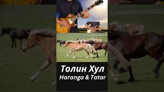 Tolin Hul Толин Хул Haranga amp Tatar shorts guitar [upl. by Aurea]