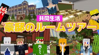 シェアハウスのすべてを紹介するよ！豪邸ルームツアー【マイクラ茶番】 [upl. by Imoyaba]