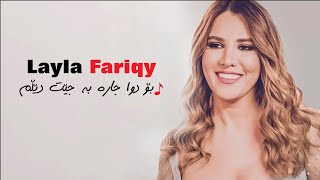 Layla Fariqy  Bo Dwa Jara Bajet Delm بۆ دوا جاره‌ [upl. by Nerred]