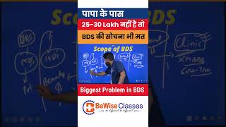 Biggest problem with BDS course  Scope amp Career in BDS in India Sunilsir Bewiseclasses neet2024 [upl. by Nivej]