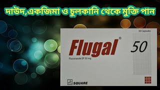 flugal 50 mg medicine  Flugal 50 কিসের ঔষধ  ফ্লুগাল ৫০ খাওয়ার নিয়ম  ফ্লুগাল ৫০ ট্যাবলেট এর কাজ [upl. by Fong644]