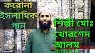 koronar ganকরোনা র ইসলামিক গান শিল্পী মোঃ খোরশেদ আলমSR Khorshed Media [upl. by Rehposirhc]