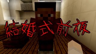 【マイクラ】意味が分かると怖い話結婚式前夜‐２６話 [upl. by Redliw]