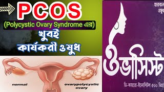 Polycystic Ovary Syndrome Treatment Of CapOvacyst।H M Salim Uddin Lax।Hamdard Medicine।Health Tips [upl. by Morty]