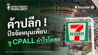 🏦 ค้าปลีก ปัจจัยหนุนเพียบ ชู CPALL กำไรโตสุด [upl. by Inahteb611]