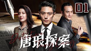 【2023悬疑推理】唐琅探案 Detective Tang Lang 第01集  霍建华黄觉曾黎张萌 王牌阵容！ [upl. by Ynor879]